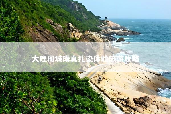 大理周城璞真扎染体验旅游攻略