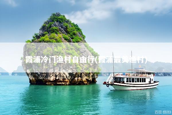 霞浦冷门渔村自由行(霞浦最美渔村)