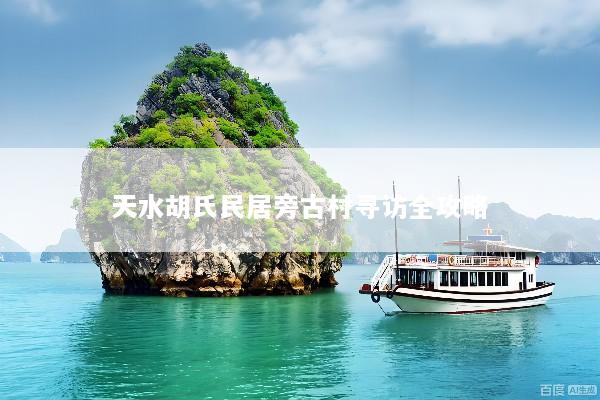 天水胡氏民居旁古村寻访全攻略