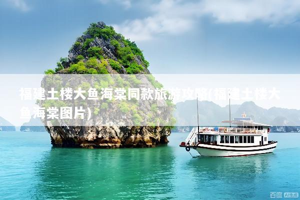 福建土楼大鱼海棠同款旅游攻略(福建土楼大鱼海棠图片)