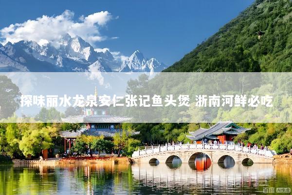 探味丽水龙泉安仁张记鱼头煲 浙南河鲜必吃