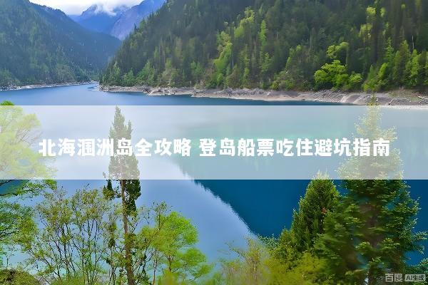 北海涠洲岛全攻略 登岛船票吃住避坑指南