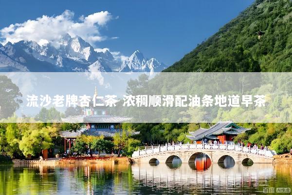 流沙老牌杏仁茶 浓稠顺滑配油条地道早茶