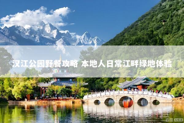 汉江公园野餐攻略 本地人日常江畔绿地体验