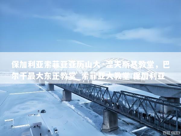 保加利亚索菲亚亚历山大·涅夫斯基教堂，巴尔干最大东正教堂_索菲亚大教堂 保加利亚