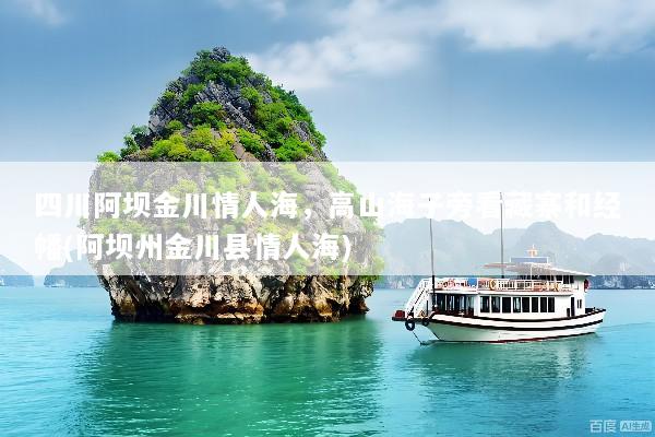 四川阿坝金川情人海，高山海子旁看藏寨和经幡(阿坝州金川县情人海)