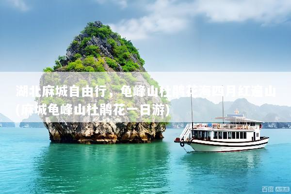湖北麻城自由行，龟峰山杜鹃花海四月红遍山(麻城龟峰山杜鹃花一日游)