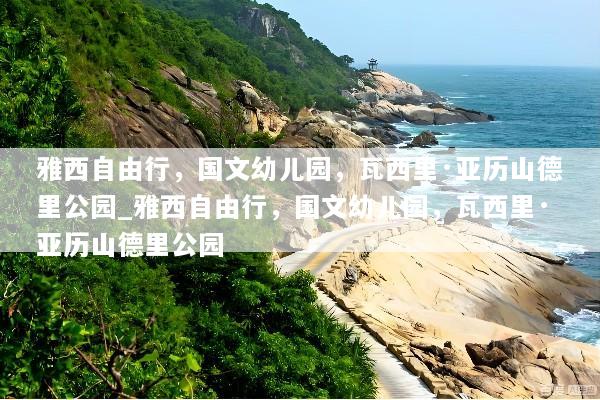 雅西自由行，国文幼儿园，瓦西里·亚历山德里公园_雅西自由行，国文幼儿园，瓦西里·亚历山德里公园