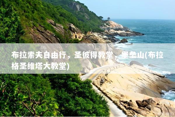 布拉索夫自由行，圣彼得教堂，堡垒山(布拉格圣维塔大教堂)