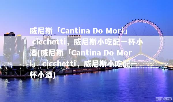 威尼斯「Cantina Do Mori」 cicchetti，威尼斯小吃配一杯小酒(威尼斯「Cantina Do Mori」 cicchetti，威尼斯小吃配一杯小酒)