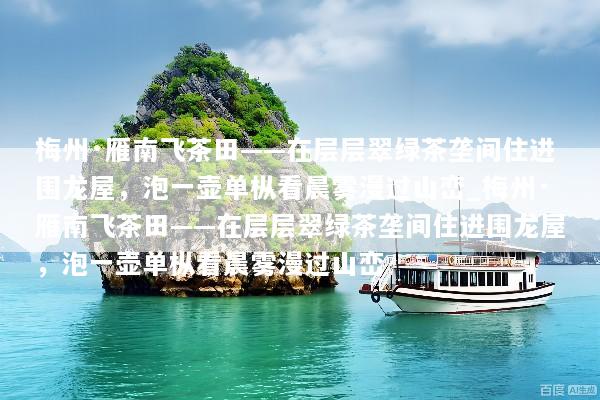 梅州·雁南飞茶田——在层层翠绿茶垄间住进围龙屋，泡一壶单枞看晨雾漫过山峦_梅州·雁南飞茶田——在层层翠绿茶垄间住进围龙屋，泡一壶单枞看晨雾漫过山峦