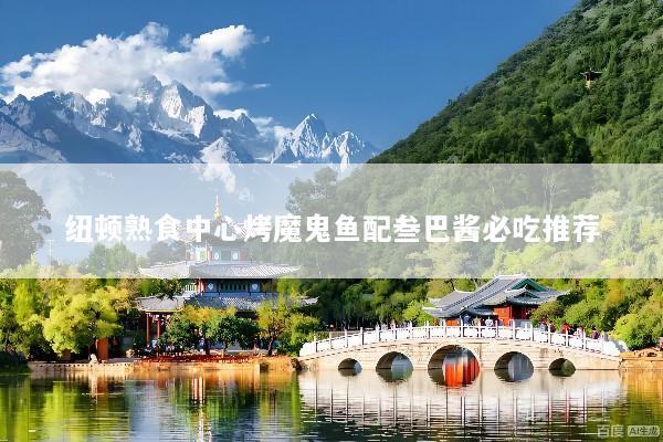 纽顿熟食中心烤魔鬼鱼配叁巴酱必吃推荐
