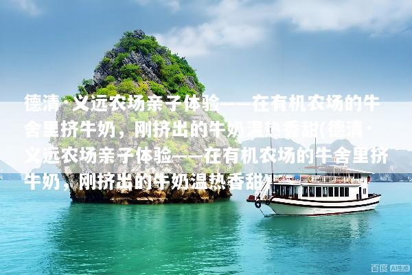 德清·义远农场亲子体验——在有机农场的牛舍里挤牛奶，刚挤出的牛奶温热香甜(德清·义远农场亲子体验——在有机农场的牛舍里挤牛奶，刚挤出的牛奶温热香甜)
