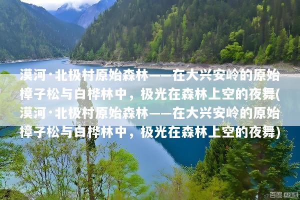 漠河·北极村原始森林——在大兴安岭的原始樟子松与白桦林中，极光在森林上空的夜舞(漠河·北极村原始森林——在大兴安岭的原始樟子松与白桦林中，极光在森林上空的夜舞)