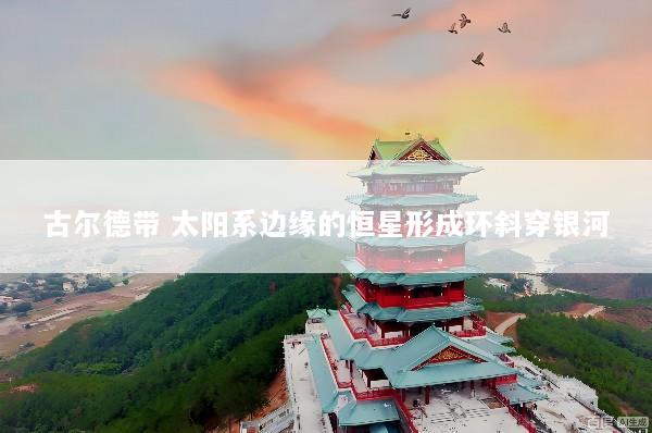 古尔德带 太阳系边缘的恒星形成环斜穿银河
