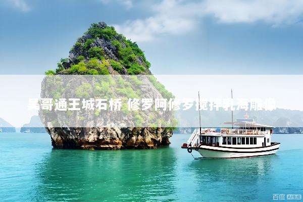 吴哥通王城石桥 修罗阿修罗搅拌乳海雕像