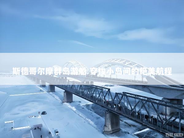斯德哥尔摩群岛游船 穿梭小岛间的绝美航程