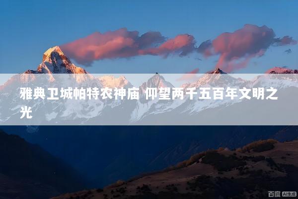 雅典卫城帕特农神庙 仰望两千五百年文明之光