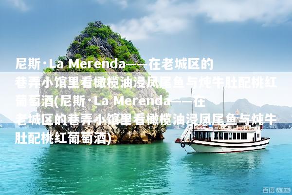 尼斯·La Merenda——在老城区的巷弄小馆里看橄榄油浸凤尾鱼与炖牛肚配桃红葡萄酒(尼斯·La Merenda——在老城区的巷弄小馆里看橄榄油浸凤尾鱼与炖牛肚配桃红葡萄酒)