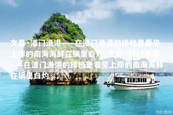 文昌·潭门渔港——在潭门渔港的排档里看见上岸的南海海鲜在锅里白灼_文昌·潭门渔港——在潭门渔港的排档里看见上岸的南海海鲜在锅里白灼