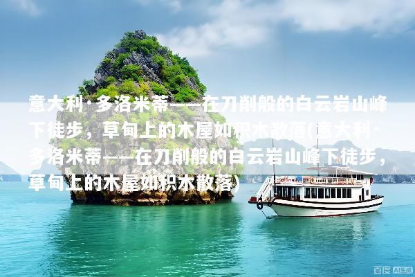 意大利·多洛米蒂——在刀削般的白云岩山峰下徒步，草甸上的木屋如积木散落(意大利·多洛米蒂——在刀削般的白云岩山峰下徒步，草甸上的木屋如积木散落)