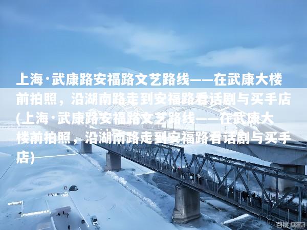 上海·武康路安福路文艺路线——在武康大楼前拍照，沿湖南路走到安福路看话剧与买手店(上海·武康路安福路文艺路线——在武康大楼前拍照，沿湖南路走到安福路看话剧与买手店)