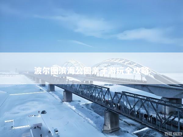 波尔图滨海公园亲子游玩全攻略