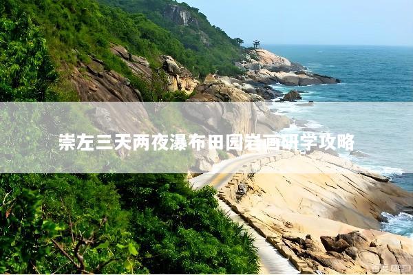 崇左三天两夜瀑布田园岩画研学攻略