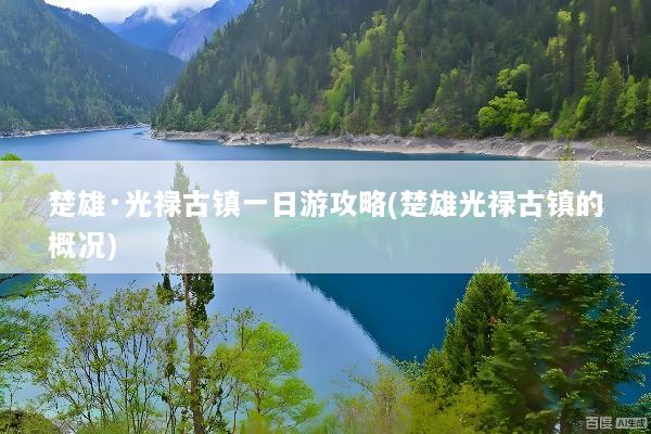 楚雄·光禄古镇一日游攻略(楚雄光禄古镇的概况)