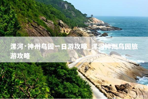 漯河·神州鸟园一日游攻略_漯河神州鸟园旅游攻略