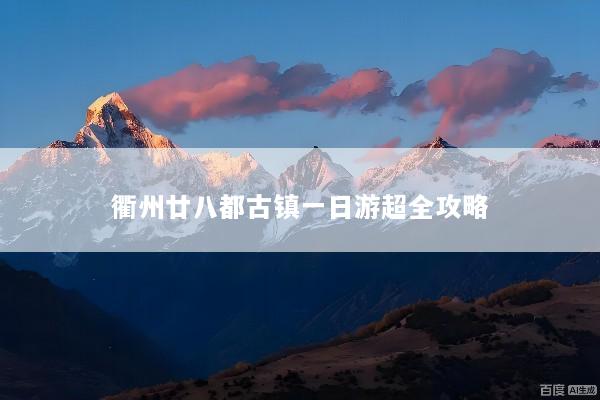 衢州廿八都古镇一日游超全攻略
