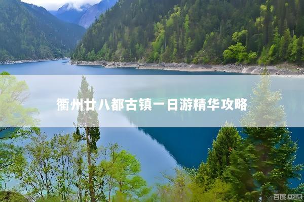 衢州廿八都古镇一日游精华攻略