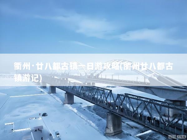 衢州·廿八都古镇一日游攻略(衢州廿八都古镇游记)
