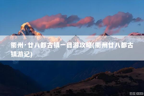 衢州·廿八都古镇一日游攻略(衢州廿八都古镇游记)