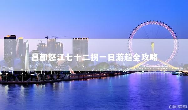 昌都怒江七十二拐一日游超全攻略