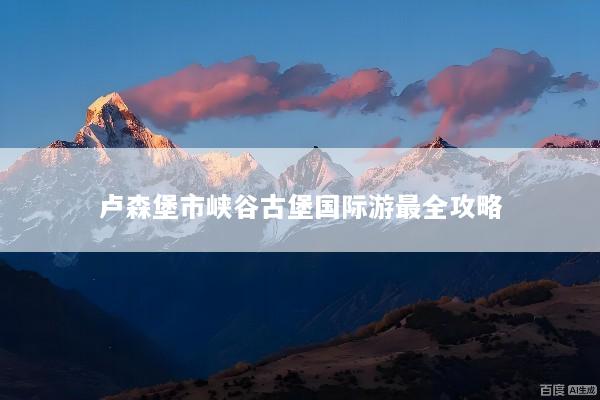 卢森堡市峡谷古堡国际游最全攻略