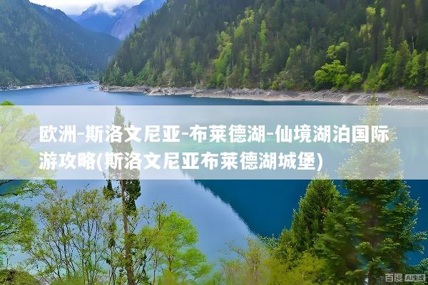 欧洲-斯洛文尼亚-布莱德湖-仙境湖泊国际游攻略(斯洛文尼亚布莱德湖城堡)