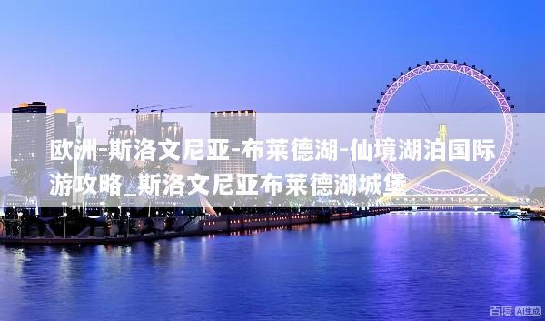 欧洲-斯洛文尼亚-布莱德湖-仙境湖泊国际游攻略_斯洛文尼亚布莱德湖城堡